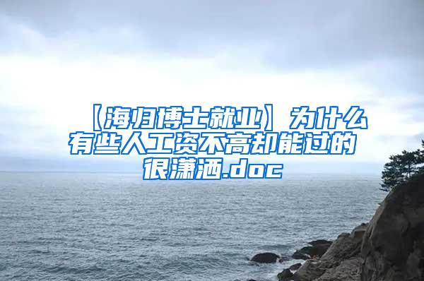 【海归博士就业】为什么有些人工资不高却能过的很潇洒.doc