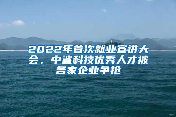 2022年首次就业宣讲大会，中鲨科技优秀人才被各家企业争抢