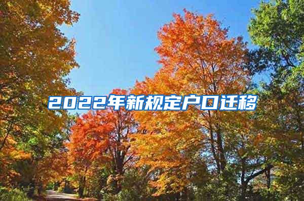 2022年新规定户口迁移