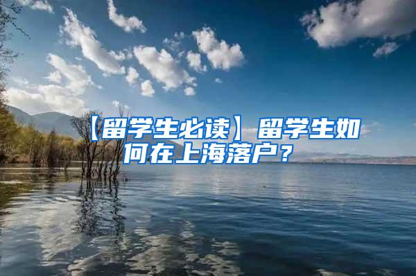 【留学生必读】留学生如何在上海落户？