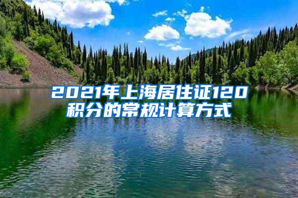 2021年上海居住证120积分的常规计算方式