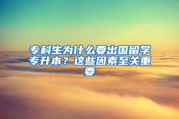 专科生为什么要出国留学专升本？这些因素至关重要