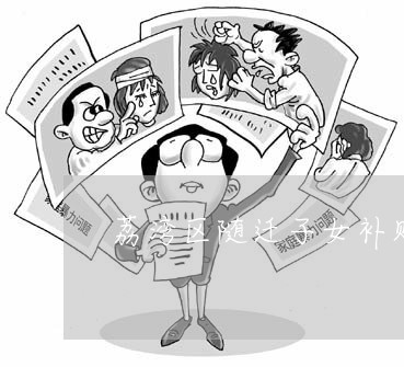 荔湾区随迁子女补贴逾期申请