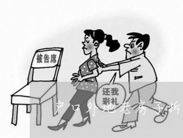 户口外地老房子拆迁怎么补偿