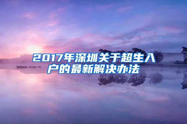 2017年深圳关于超生入户的最新解决办法