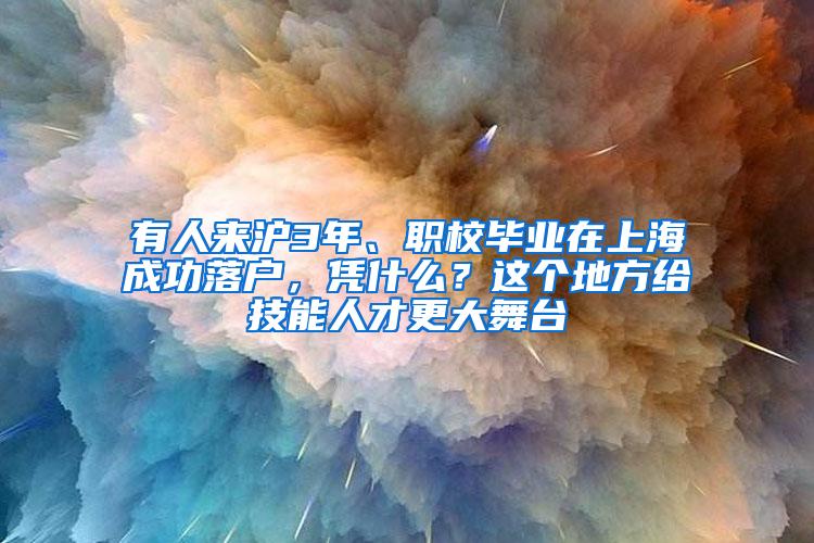 有人来沪3年、职校毕业在上海成功落户，凭什么？这个地方给技能人才更大舞台