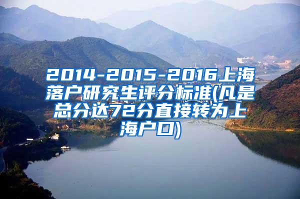 2014-2015-2016上海落户研究生评分标准(凡是总分达72分直接转为上海户口)