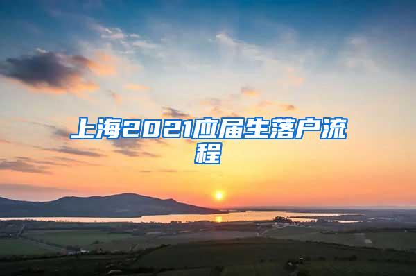 上海2021应届生落户流程