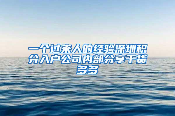 一个过来人的经验深圳积分入户公司内部分享干货多多