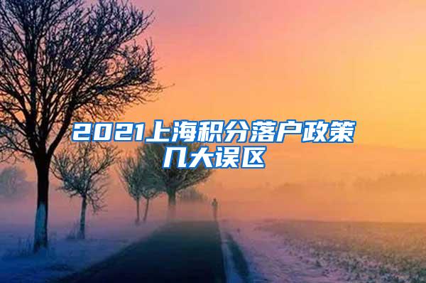 2021上海积分落户政策几大误区