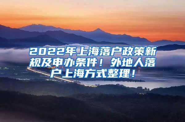 2022年上海落户政策新规及申办条件！外地人落户上海方式整理！