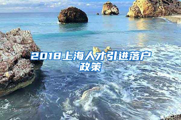 2018上海人才引进落户政策