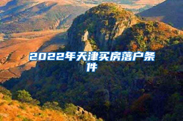 2022年天津买房落户条件