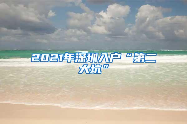 2021年深圳入户“第二大坑”