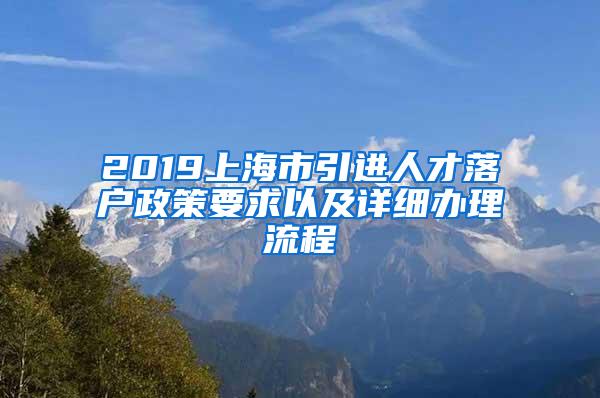 2019上海市引进人才落户政策要求以及详细办理流程