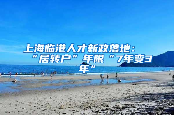 上海临港人才新政落地：“居转户”年限“7年变3年”