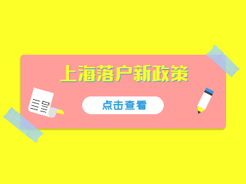 2022年上海落户新政策汇总(缩短落户年限)