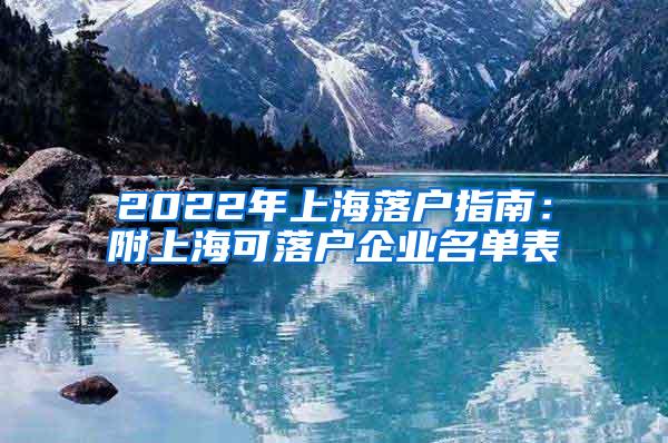 2022年上海落户指南：附上海可落户企业名单表