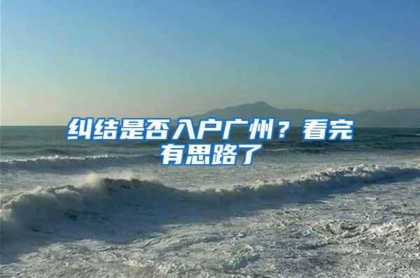 纠结是否入户广州？看完有思路了