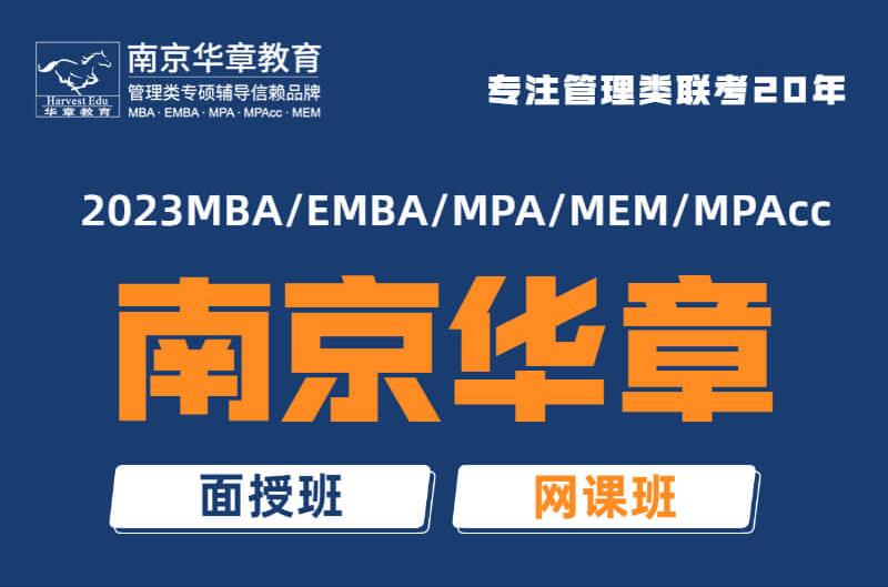 上海交大mba培训班辅导班南京华章全年循环开班2022已更新(今日/商情