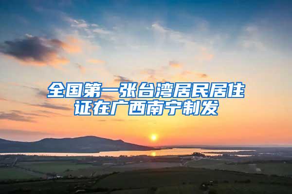 全国第一张台湾居民居住证在广西南宁制发
