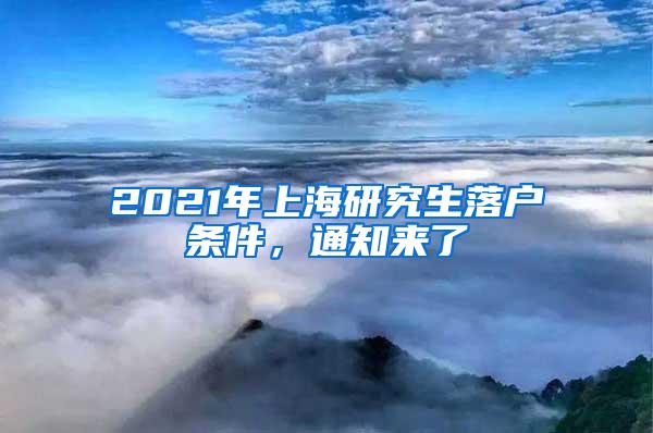 2021年上海研究生落户条件，通知来了