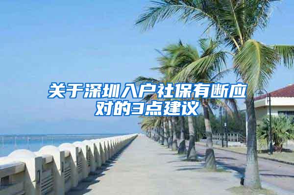 关于深圳入户社保有断应对的3点建议