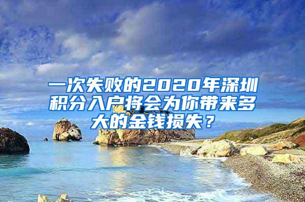 一次失败的2020年深圳积分入户将会为你带来多大的金钱损失？