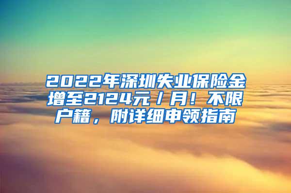 2022年深圳失业保险金增至2124元／月！不限户籍，附详细申领指南