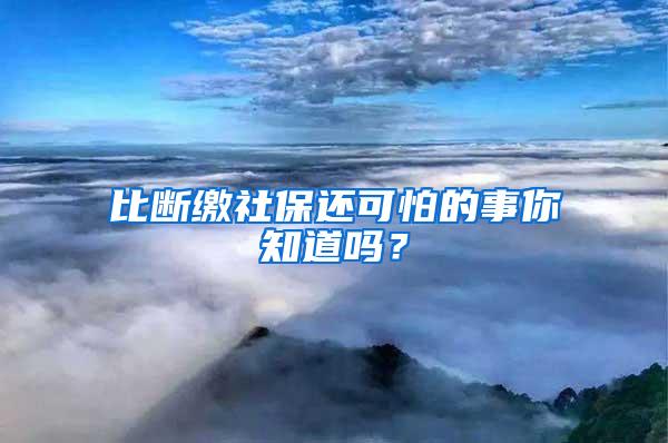 比断缴社保还可怕的事你知道吗？