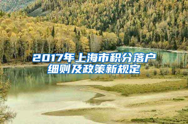 2017年上海市积分落户细则及政策新规定