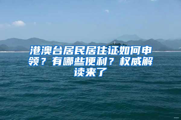 港澳台居民居住证如何申领？有哪些便利？权威解读来了→
