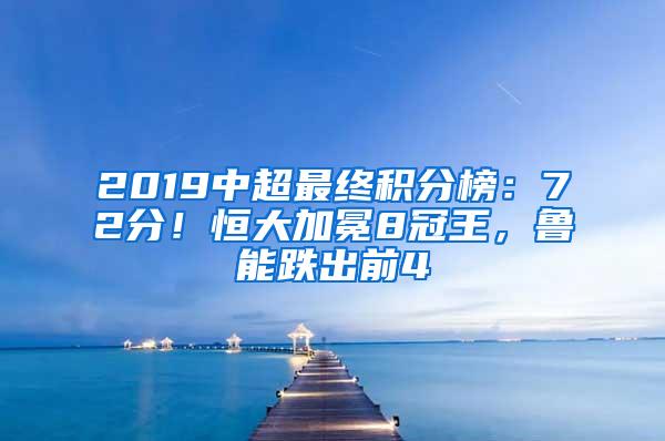 2019中超最终积分榜：72分！恒大加冕8冠王，鲁能跌出前4