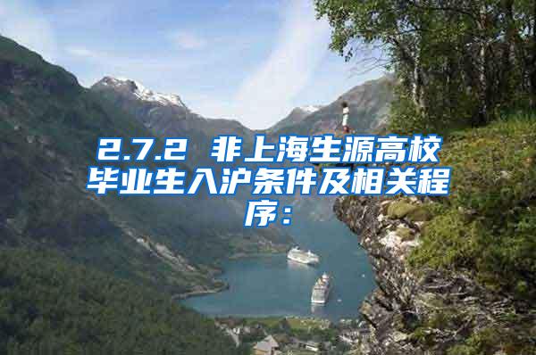 2.7.2 非上海生源高校毕业生入沪条件及相关程序：