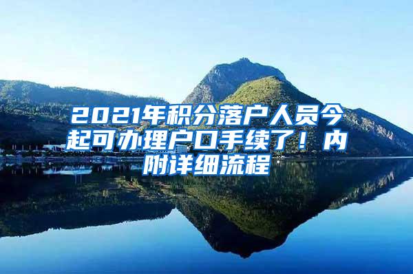 2021年积分落户人员今起可办理户口手续了！内附详细流程