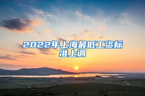 2022年上海最低工资标准上调