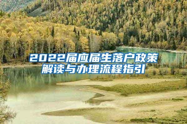 2022届应届生落户政策解读与办理流程指引
