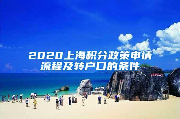 2020上海积分政策申请流程及转户口的条件