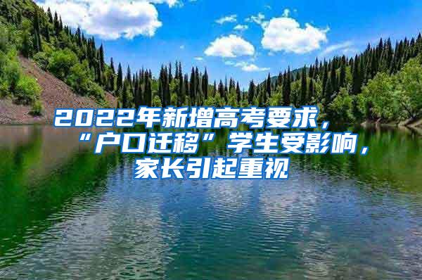 2022年新增高考要求，“户口迁移”学生受影响，家长引起重视