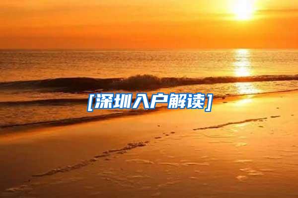 [深圳入户解读]