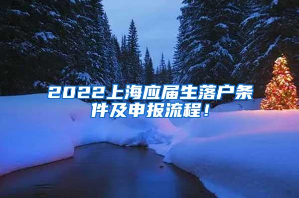 2022上海应届生落户条件及申报流程！