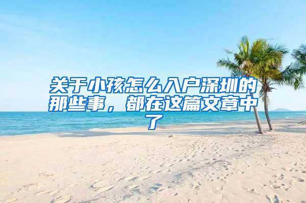 关于小孩怎么入户深圳的那些事，都在这篇文章中了