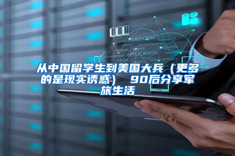 从中国留学生到美国大兵（更多的是现实诱惑） 90后分享军旅生活