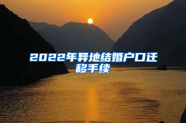 2022年异地结婚户口迁移手续