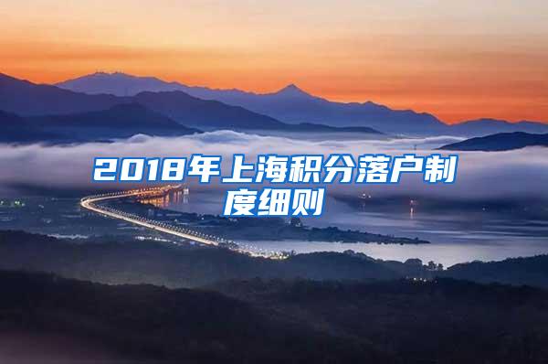 2018年上海积分落户制度细则