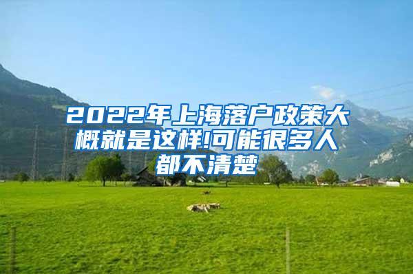 2022年上海落户政策大概就是这样!可能很多人都不清楚