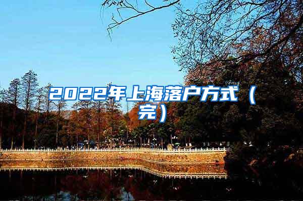 2022年上海落户方式（完）