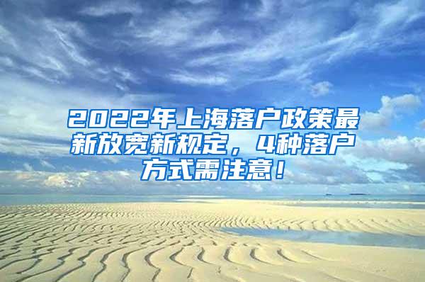 2022年上海落户政策最新放宽新规定，4种落户方式需注意！