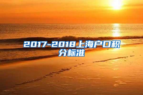 2017-2018上海户口积分标准