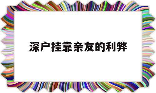 关于深户挂靠亲友的利弊的信息 留学生入户深圳